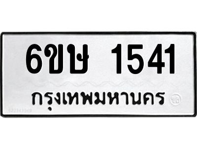 รับจองทะเบียนรถ 1541 หมวดใหม่  6ขษ 1541 ทะเบียนมงคล  ผลรวมดี 23
