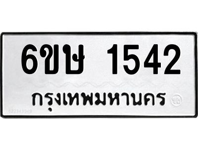 รับจองทะเบียนรถ 1542 หมวดใหม่  6ขษ 1542 ทะเบียนมงคล  ผลรวมดี 24