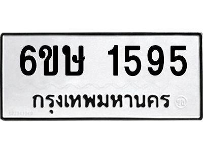 รับจองทะเบียนรถ 1595 หมวดใหม่  6ขษ 1595 ทะเบียนมงคล  ผลรวมดี 32