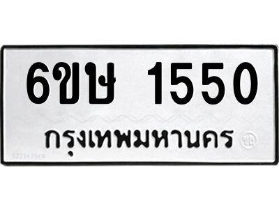 รับจองทะเบียนรถ 1550 หมวดใหม่  6ขษ 1550 ทะเบียนมงคล  ผลรวมดี 23