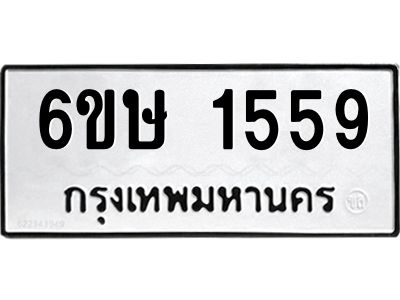 รับจองทะเบียนรถ 1559 หมวดใหม่  6ขษ 1559 ทะเบียนมงคล  ผลรวมดี 32