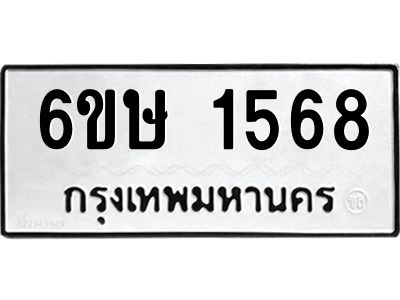 รับจองทะเบียนรถ 1568 หมวดใหม่  6ขษ 1568 ทะเบียนมงคล  ผลรวมดี 32