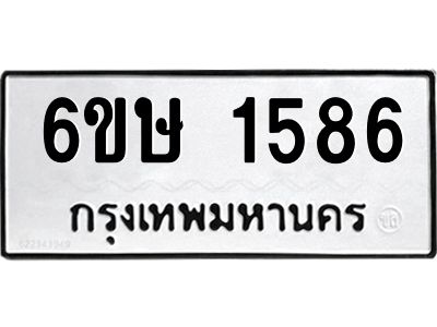 รับจองทะเบียนรถ 1586 หมวดใหม่  6ขษ 1586 ทะเบียนมงคล  ผลรวมดี 32