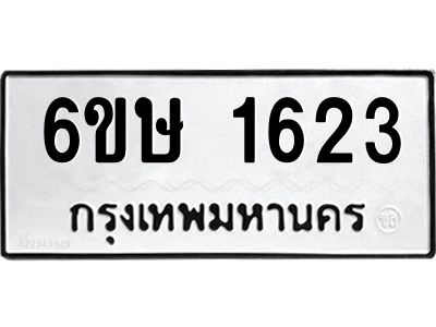 รับจองทะเบียนรถ 1623 หมวดใหม่  6ขษ 1623 ทะเบียนมงคล  ผลรวมดี 24