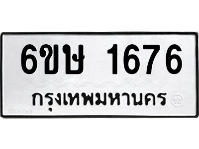 รับจองทะเบียนรถ 1676 หมวดใหม่  6ขษ 1676 ทะเบียนมงคล  ผลรวมดี 32