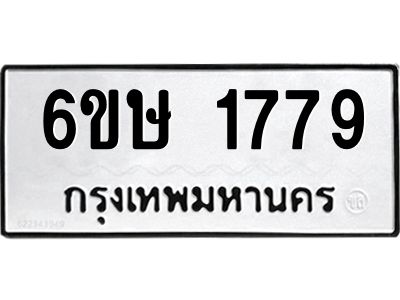 รับจองทะเบียนรถ 1779 หมวดใหม่  6ขษ 1779 ทะเบียนมงคล  ผลรวมดี 36