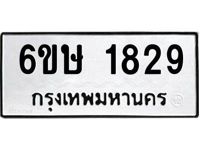 รับจองทะเบียนรถ 1829 หมวดใหม่  6ขษ 1829 ทะเบียนมงคล  ผลรวมดี 32