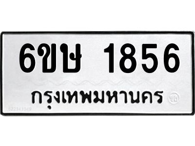 รับจองทะเบียนรถ 1856 หมวดใหม่  6ขษ 1856 ทะเบียนมงคล  ผลรวมดี 32