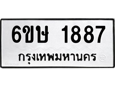รับจองทะเบียนรถ 1887 หมวดใหม่  6ขษ 1887 ทะเบียนมงคล  ผลรวมดี 36