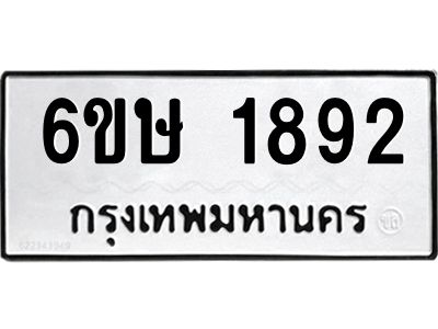 รับจองทะเบียนรถ 1892 หมวดใหม่  6ขษ 1892 ทะเบียนมงคล  ผลรวมดี 32
