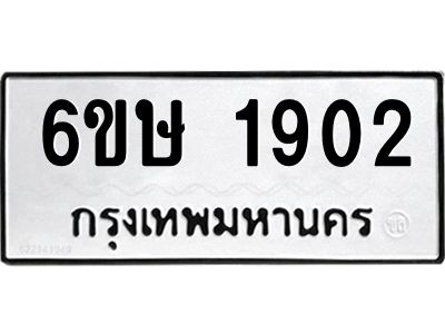 รับจองทะเบียนรถ 1902 หมวดใหม่  6ขษ 1902 ทะเบียนมงคล  ผลรวมดี 24