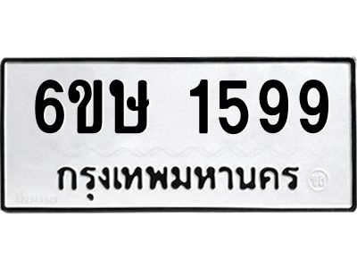 รับจองทะเบียนรถ 1599 หมวดใหม่  6ขษ 1599 ทะเบียนมงคล  ผลรวมดี 36