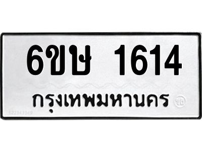 รับจองทะเบียนรถ 1614 หมวดใหม่  6ขษ 1614 ทะเบียนมงคล  ผลรวมดี 24
