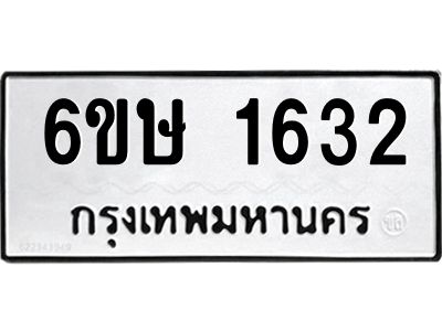 รับจองทะเบียนรถ 1632 หมวดใหม่  6ขษ 1632 ทะเบียนมงคล  ผลรวมดี 24