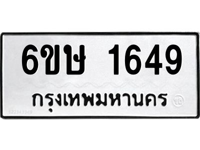 รับจองทะเบียนรถ 1649 หมวดใหม่  6ขษ 1649 ทะเบียนมงคล  ผลรวมดี 32