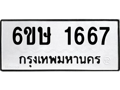รับจองทะเบียนรถ 1667 หมวดใหม่  6ขษ 1667 ทะเบียนมงคล  ผลรวมดี 32