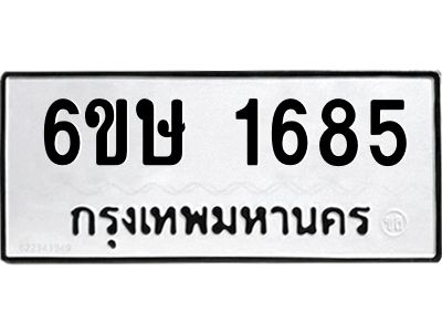 รับจองทะเบียนรถ 1685 หมวดใหม่  6ขษ 1685 ทะเบียนมงคล  ผลรวมดี 32