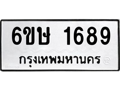 รับจองทะเบียนรถ 1689 หมวดใหม่  6ขษ 1689 ทะเบียนมงคล  ผลรวมดี 36