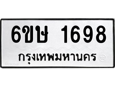 รับจองทะเบียนรถ 1698 หมวดใหม่  6ขษ 1698 ทะเบียนมงคล  ผลรวมดี 36