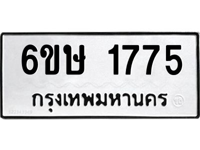 รับจองทะเบียนรถ 1775 หมวดใหม่  6ขษ 1775 ทะเบียนมงคล  ผลรวมดี 32