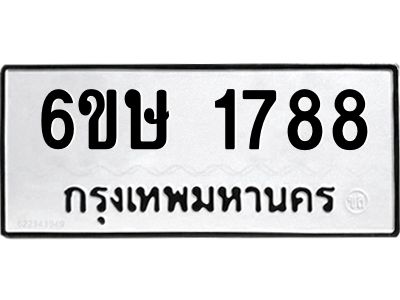 รับจองทะเบียนรถ 1788 หมวดใหม่  6ขษ 1788 ทะเบียนมงคล  ผลรวมดี 36