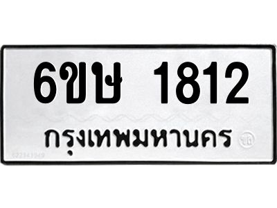 รับจองทะเบียนรถ 1812 หมวดใหม่  6ขษ 1812 ทะเบียนมงคล  ผลรวมดี 24