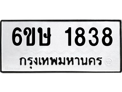 รับจองทะเบียนรถ 1838 หมวดใหม่  6ขษ 1838 ทะเบียนมงคล  ผลรวมดี 32
