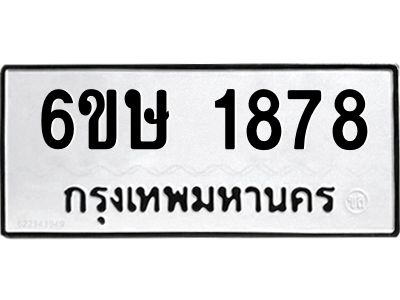 รับจองทะเบียนรถ 1878 หมวดใหม่  6ขษ 1878 ทะเบียนมงคล  ผลรวมดี 36