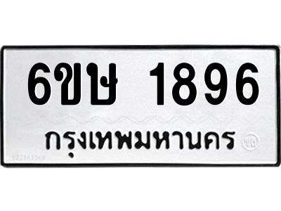รับจองทะเบียนรถ 1896 หมวดใหม่  6ขษ 1896 ทะเบียนมงคล  ผลรวมดี 36