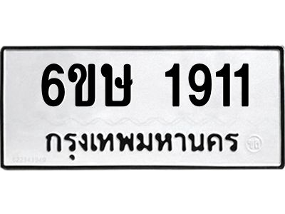 รับจองทะเบียนรถ 1911 หมวดใหม่  6ขษ 1911 ทะเบียนมงคล  ผลรวมดี 24