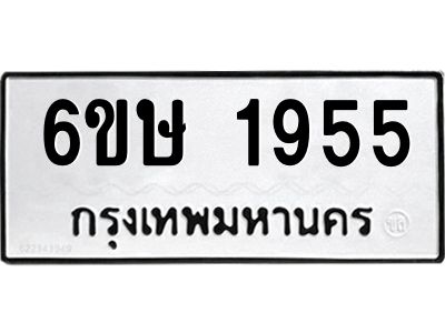 รับจองทะเบียนรถ 1955 หมวดใหม่  6ขษ 1955 ทะเบียนมงคล  ผลรวมดี 32