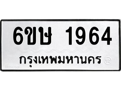 รับจองทะเบียนรถ 1964 หมวดใหม่  6ขษ 1964 ทะเบียนมงคล  ผลรวมดี 32