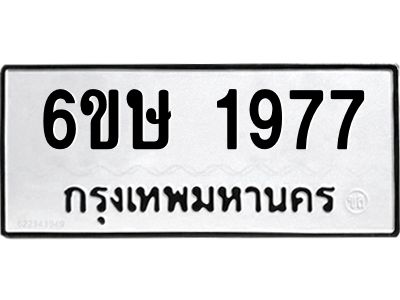 รับจองทะเบียนรถ 1977 หมวดใหม่  6ขษ 1977 ทะเบียนมงคล  ผลรวมดี 36