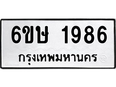 รับจองทะเบียนรถ 1986 หมวดใหม่  6ขษ 1986 ทะเบียนมงคล  ผลรวมดี 36