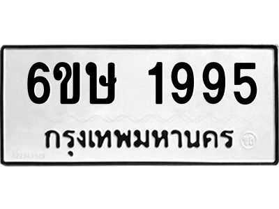 รับจองทะเบียนรถ 1995 หมวดใหม่  6ขษ 1995 ทะเบียนมงคล  ผลรวมดี 36