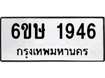 รับจองทะเบียนรถ 1946 หมวดใหม่  6ขษ 1946 ทะเบียนมงคล  ผลรวมดี 32