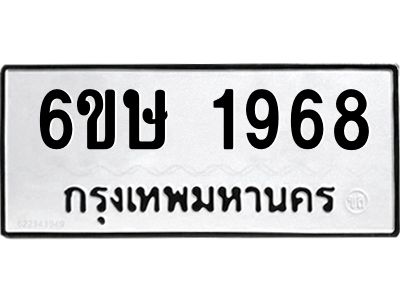 รับจองทะเบียนรถ 1968 หมวดใหม่  6ขษ 1968 ทะเบียนมงคล  ผลรวมดี 36