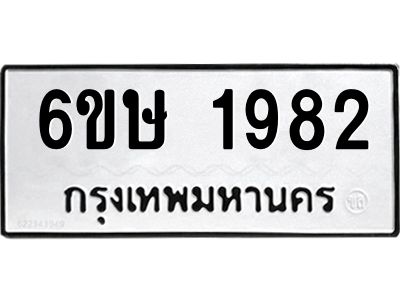 รับจองทะเบียนรถ 1982 หมวดใหม่  6ขษ 1982 ทะเบียนมงคล  ผลรวมดี 32