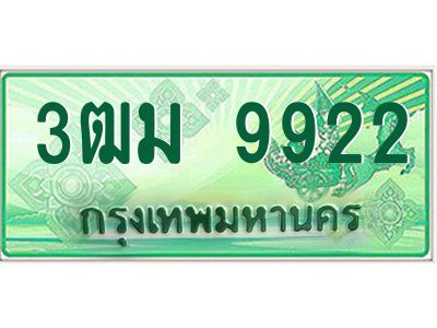 2.ทะเบียนรถกระบะ  9922 เลขประมูล ทะเบียนสวย  3ฒม 9922