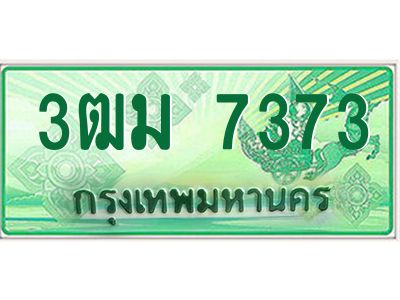 2.ทะเบียนรถกระบะ 7373 เลขประมูล ทะเบียนสวย  3ฒม 7373 จากกรมขนส่ง