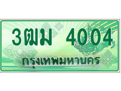 2.ทะเบียนรถกระบะ 4004 เลขประมูล ทะเบียนสวย  3ฒม 4004 ผลรวมดี 19