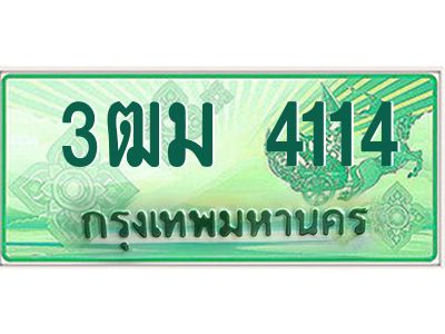 2.ทะเบียนรถกระบะ 4114 เลขประมูล ทะเบียนสวย  3ฒม 4114 จากกรมขนส่ง