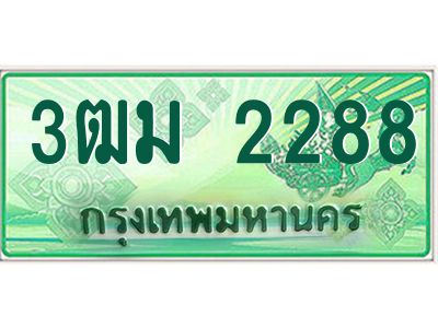 2.ทะเบียนรถกระบะ 2288 เลขประมูล ทะเบียนสวย  3ฒม 2288