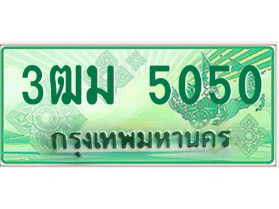 2.ทะเบียนรถกระบะ 5050 เลขประมูล ทะเบียนสวย  3ฒม 5050 จากกรมขนส่ง
