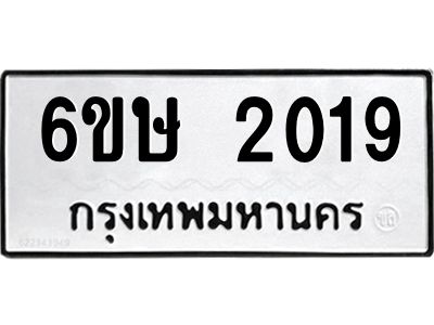 รับจองทะเบียนรถ 2019 หมวดใหม่ 6ขษ 2019 ทะเบียนมงคล ผลรวมดี 24