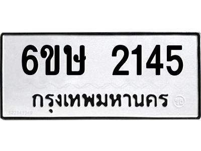 รับจองทะเบียนรถ 2145 หมวดใหม่ 6ขษ 2145 ทะเบียนมงคล ผลรวมดี 24