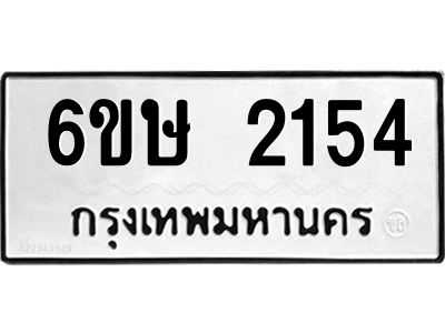รับจองทะเบียนรถ 2154 หมวดใหม่ 6ขษ 2154 ทะเบียนมงคล ผลรวมดี 24
