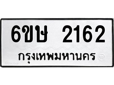 รับจองทะเบียนรถ 2162 หมวดใหม่ 6ขษ 2162 ทะเบียนมงคล ผลรวมดี 23