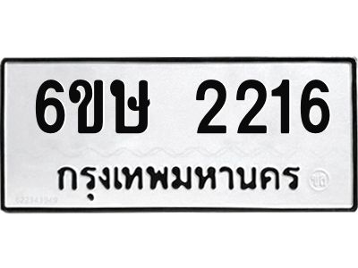 รับจองทะเบียนรถ 2216 หมวดใหม่ 6ขษ 2216 ทะเบียนมงคล ผลรวมดี 23
