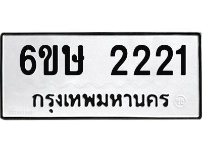 รับจองทะเบียนรถ 2221 หมวดใหม่ 6ขษ 2221 ทะเบียนมงคล ผลรวมดี 19